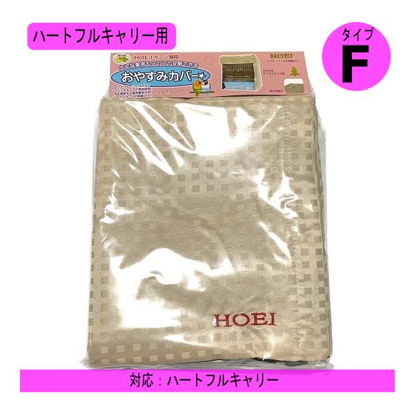 HOEI おやすみカバー（タイプF）ハートフルキャリー用 ケージ用遮光