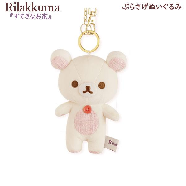 San-X（サンエックス） リラックマ ぶらさげぬいぐるみ すてきなお家