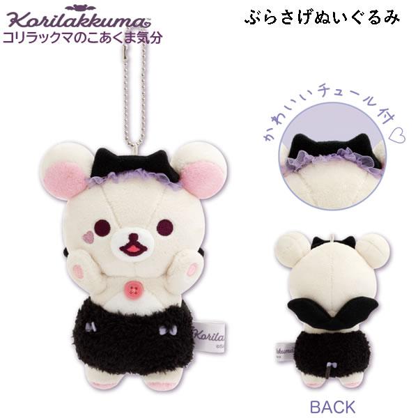 コリラックマストア限定 リラックマ ココアキャット ぶらさげ