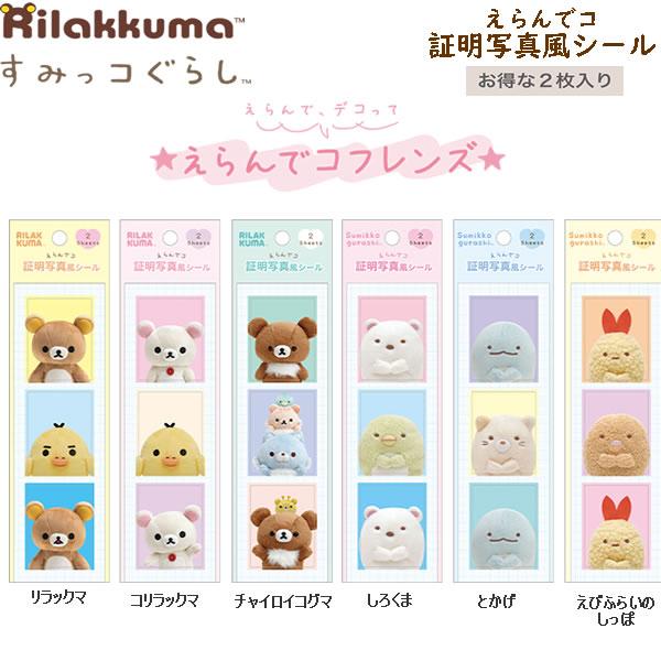 メール便220円選択可】すみっコぐらし リラックマ えらんでコフレンズ