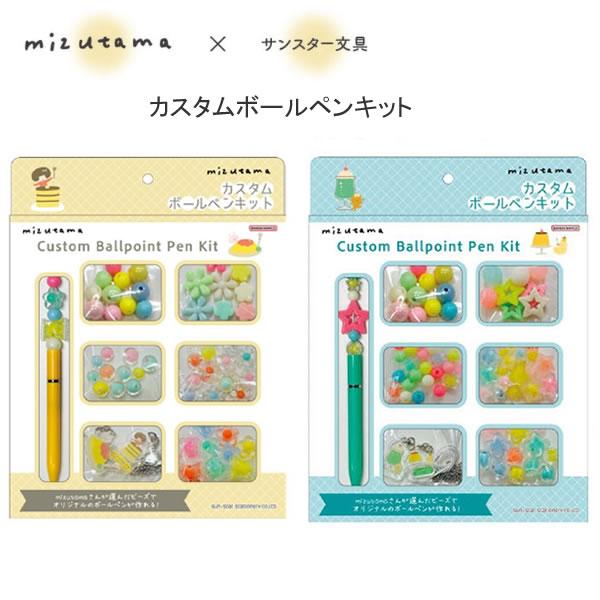 サンスター文具 mizutama カスタムボールペンキット ボールペン