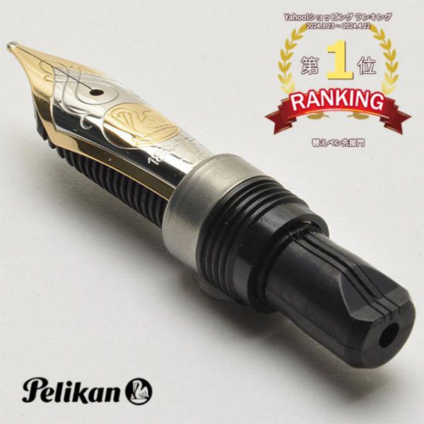 Pelikan（ペリカン） ペン先 スーベレーン M800用 万年筆 ニブ 18金