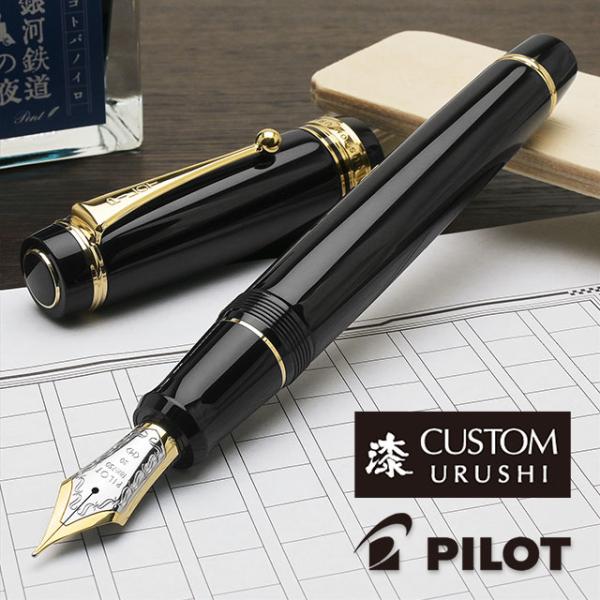 PILOT（パイロット） 万年筆 カスタム 漆黒 URUSHI PILOT あすつく
