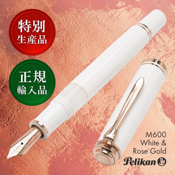 Pelikan（ペリカン） 万年筆 スーベレーン M600 ホワイト＆ローズ