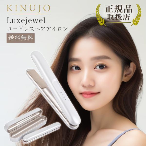 KINUJO コードレスストレートヘアアイロン 専用ケース付き