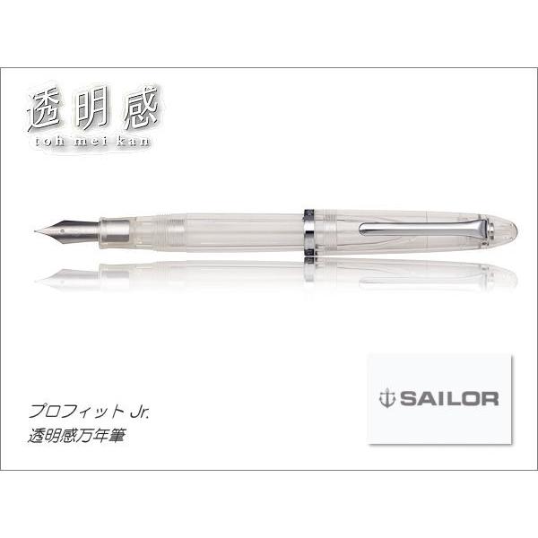 セーラー万年筆 SAILOR セーラー プロフィットジュニア透明感万年筆