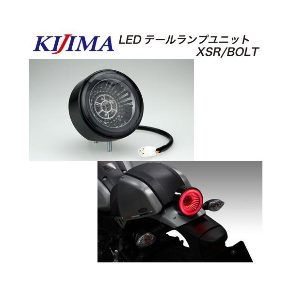 KIJIMA（キジマ） YAMAHA XSR900/BOLT LEDテールランプユニット 217