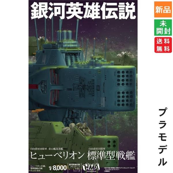 銀河英雄伝説1/3000 自由惑星同盟軍 標準型戦艦 ユリシーズ 塗装済み完成品