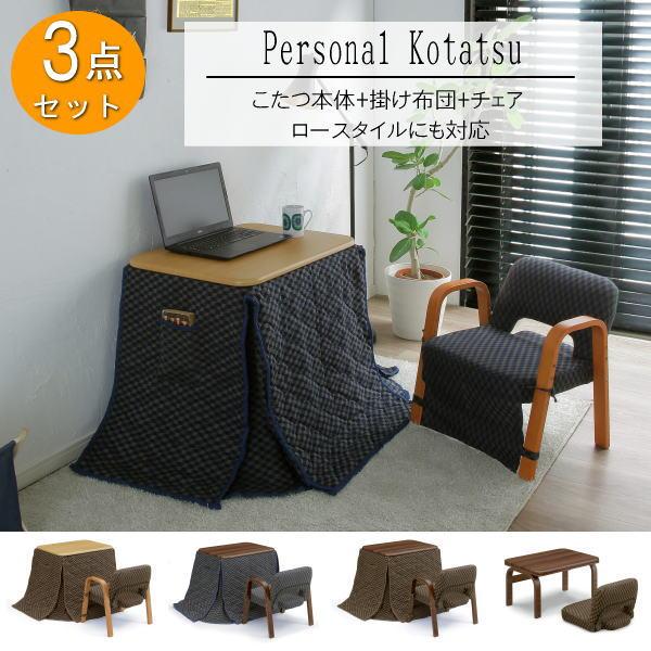 こたつ パーソナルこたつ 1人用こたつ テーブル 机 布団 チェア 椅子
