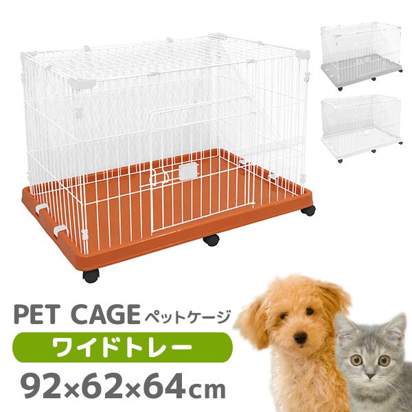 WEIMALL（ウェイモール） ペットケージ ケージ ワイド 1段 キャスター