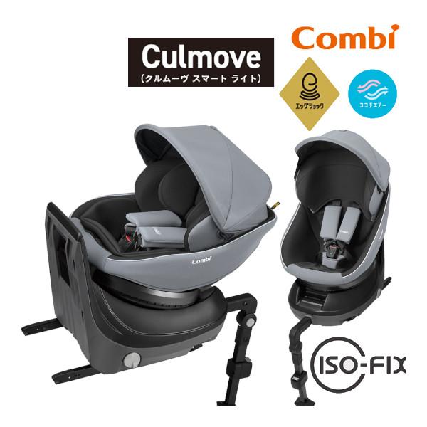 Combi クルムーブ スマート Light isofix エッグショックJM