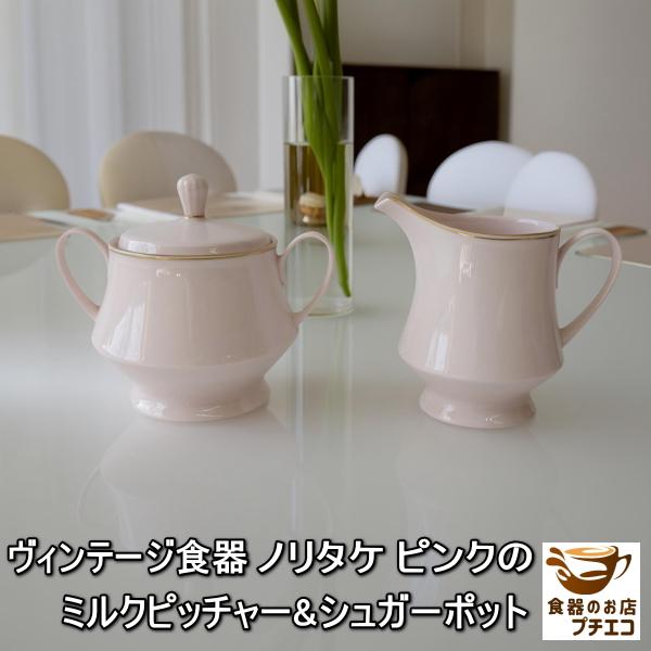 ノリタケ ヴィンテージ食器 ピンク ミルクピッチャー シュガーポット