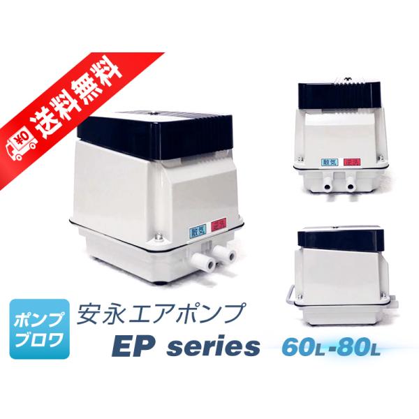 安永エアポンプ EP-80GL（左散気）（2年保証付）(安永エアポンプ) （EP