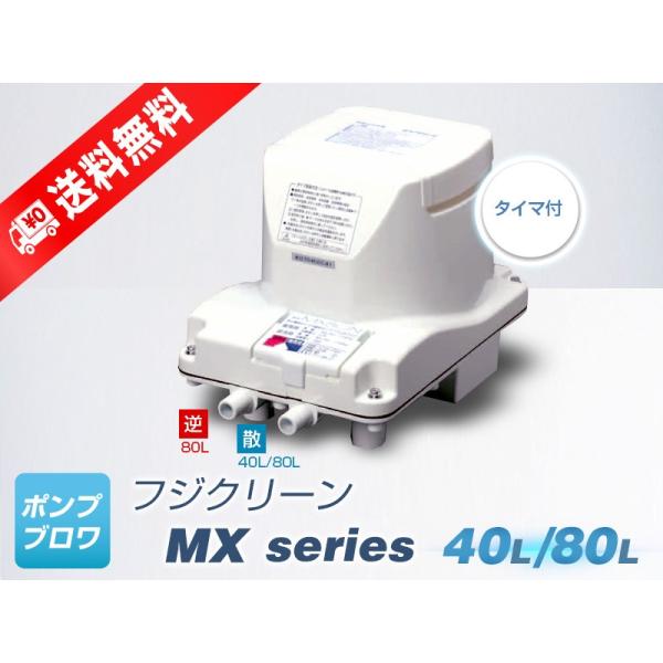 MX80N（右散気）（散気40L 逆洗80L）（2年保証付）（フジクリーン