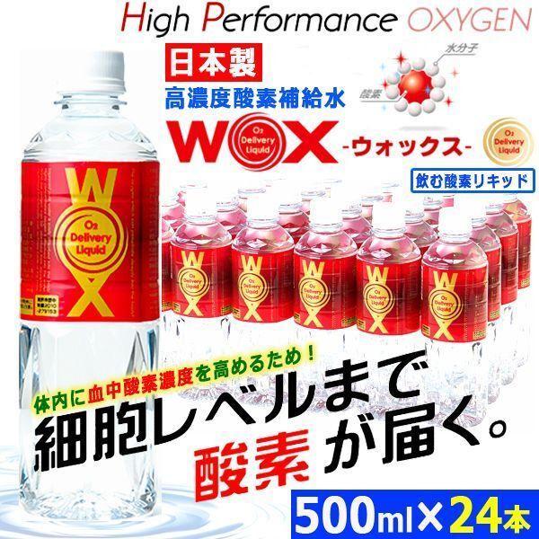 細胞レベルまで酸素が届く！日本製高濃度酸素補給水WOX(ウォックス