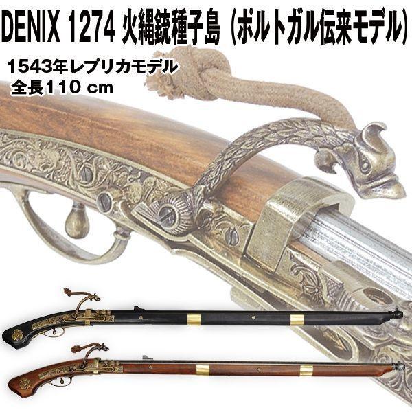 DENIXデニックス1274火縄銃種子島（ポルトガル伝来モデル） (レプリカ