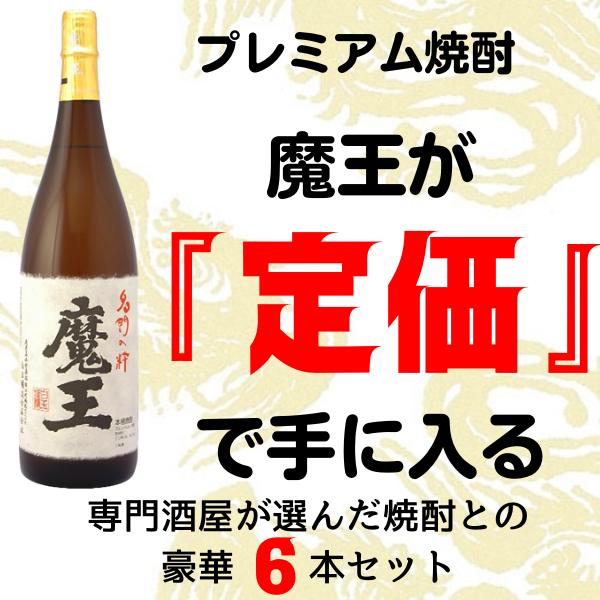 魔王 芋焼酎 1800ml ＆ 専門店が選ぶ 本格焼酎×5本 合計6本 飲み比べ