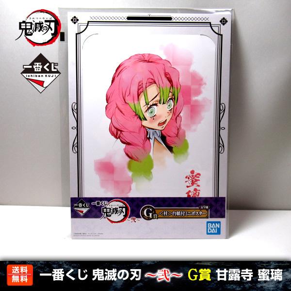 鬼滅の刃 幕間画 WEBSHOPくじ 甘露寺蜜璃 恋柱 まとめ売り② 鬼滅の刃