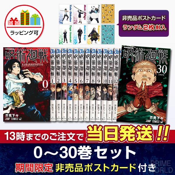 呪術廻戦 全30巻セット＋0巻、0.5巻、公式ファンブック、小説(2