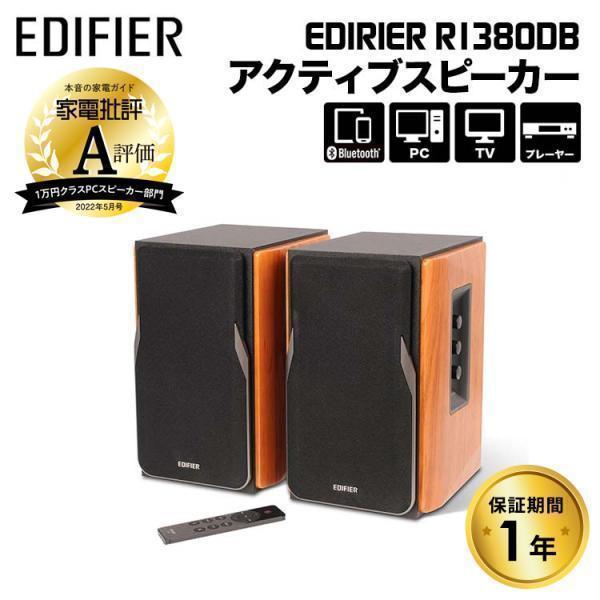Edifier Edifier R1380DB ブックシェルフ型アクティブスピーカー 42W