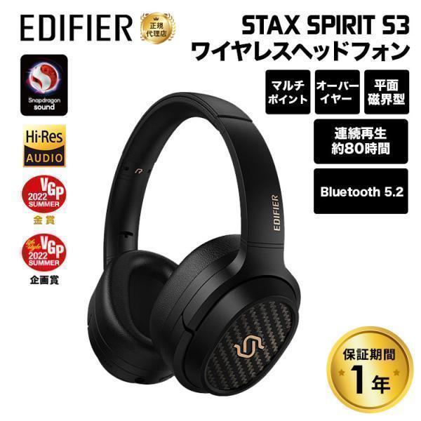Edifier （在庫限り）Edifier STAX SPIRIT S3 / ワイヤレスオーバー