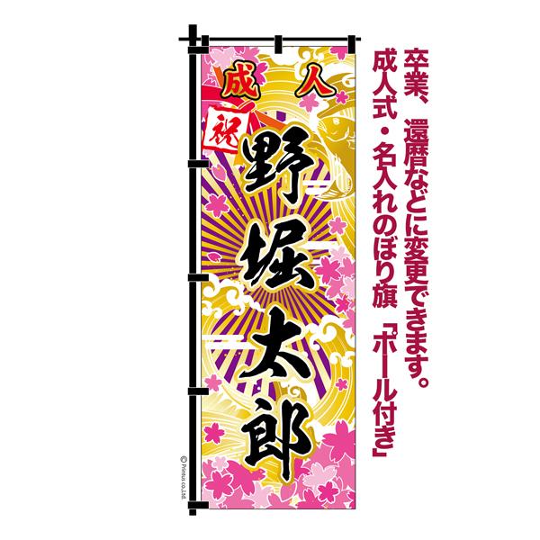卒業 入学 等に変更可能 成人式 のぼり旗 黒帯 黒ポール付き 柄 63 桜