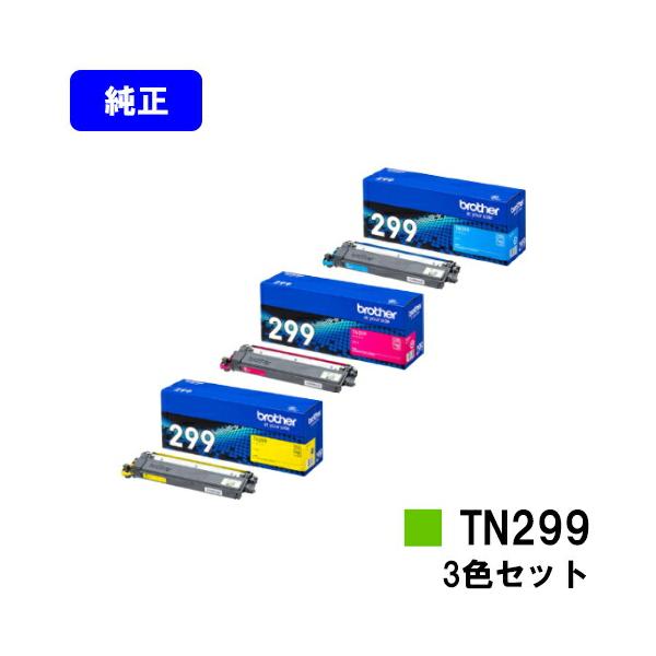 ブラザー工業 TN299 シアン/マゼンタ/イエロー お買い得カラー3色