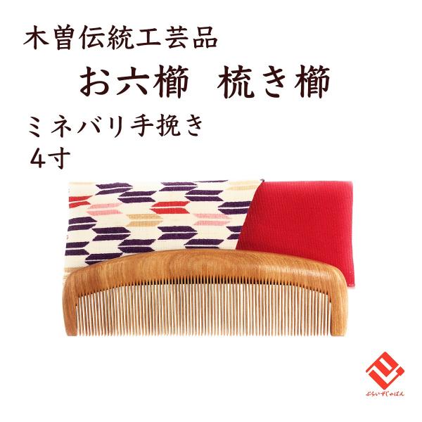木曽伝統工芸品 お六櫛 手びき 梳き櫛 ミネバリ 4寸 椿油仕上げ