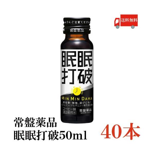 常盤薬品工業 送料無料 常盤薬品 眠眠打破50ml×40本（コーヒー味