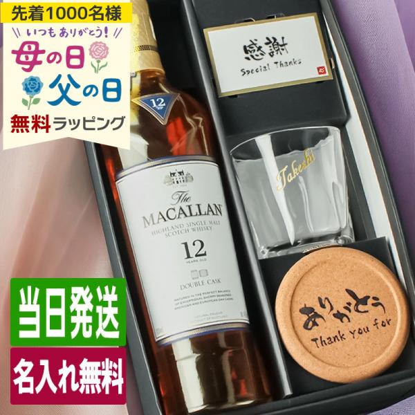 ザ・マッカラン マッカラン ダブルカスク 12年 名入れ お酒 ウイスキー