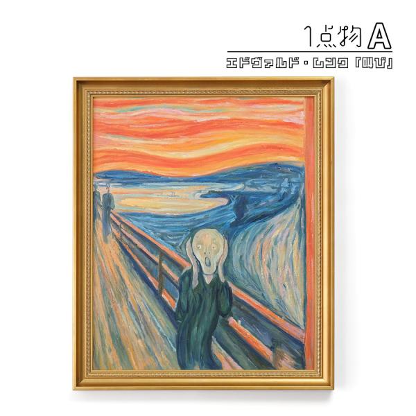 エドヴァルド ムンク 叫び ミクストメディア 油彩 水彩 肉筆