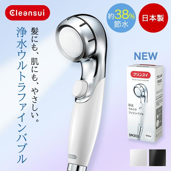 浄水器メーカーが作った シャワーヘッド クリンスイ 日本製 SM302 浄水