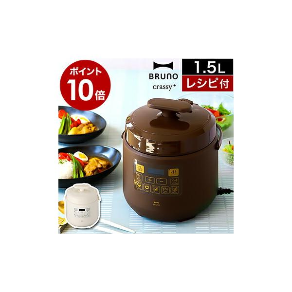 BRUNO（ブルーノ） 特典付［ BRUNO crassy+ マルチ圧力クッカー ］電気