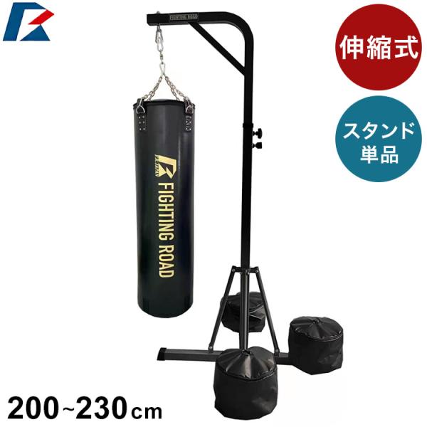 スタンド型 サンドバッグ ファイティングロード サンドバック