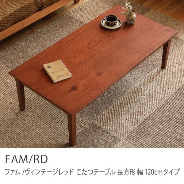 こたつテーブル FAM／RD ヴィンテージレッド 長方形 120×60cm オーク