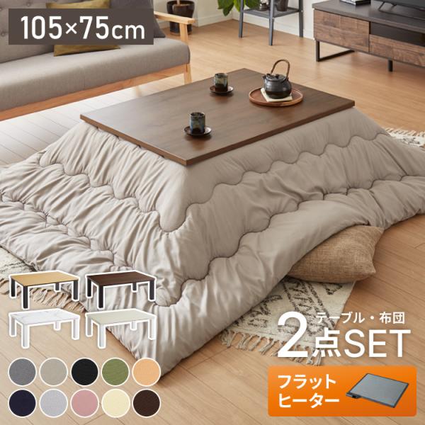 フラットヒーターテーブル NKGS2-75S こたつ布団付き フラットヒーター