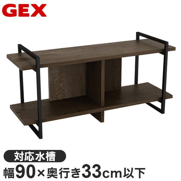 ジェックス 水槽台 幅90×奥行き33cm以下の水槽対応 アクアラック