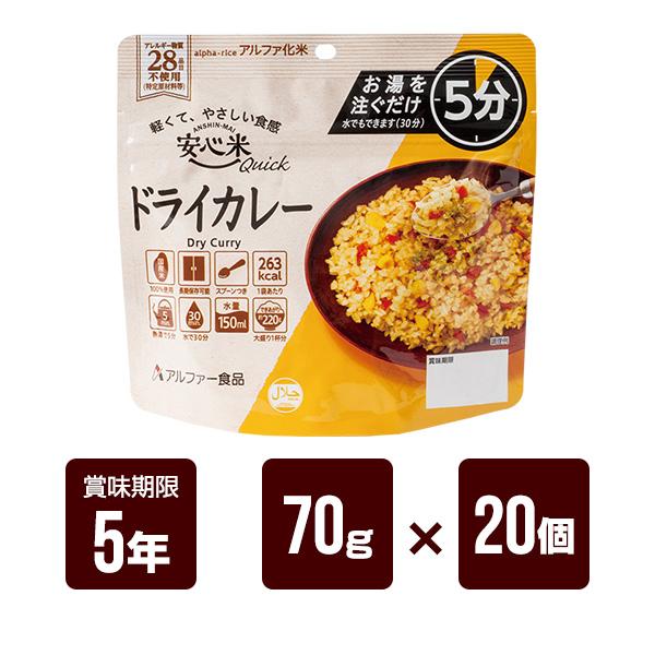 アルファー食品 安心米クイック ドライカレー 70g×20個セット アルファ
