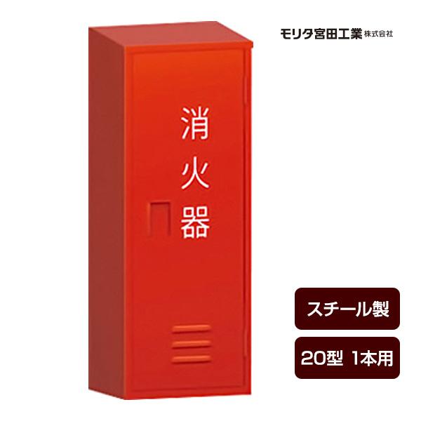モリタ宮田工業 消火器ボックス 収納ケース 格納箱 BF201 スチール製