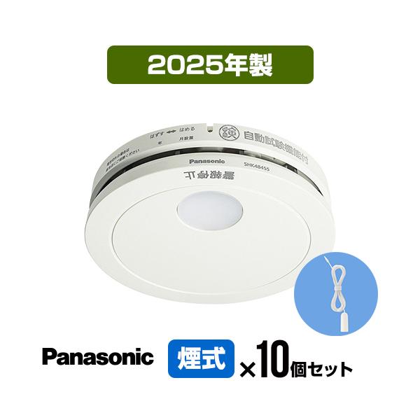 Panasonic（パナソニック） 火災報知器 SHK48455K [10個セット・引き