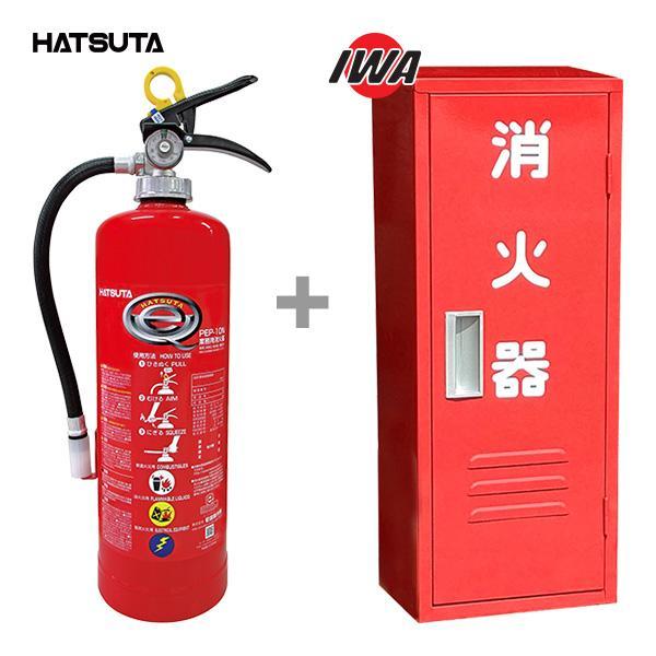 HATSUTA（ハツタ） 消火器＆格納箱セット PEP-10N 10型 業務用 蓄圧式