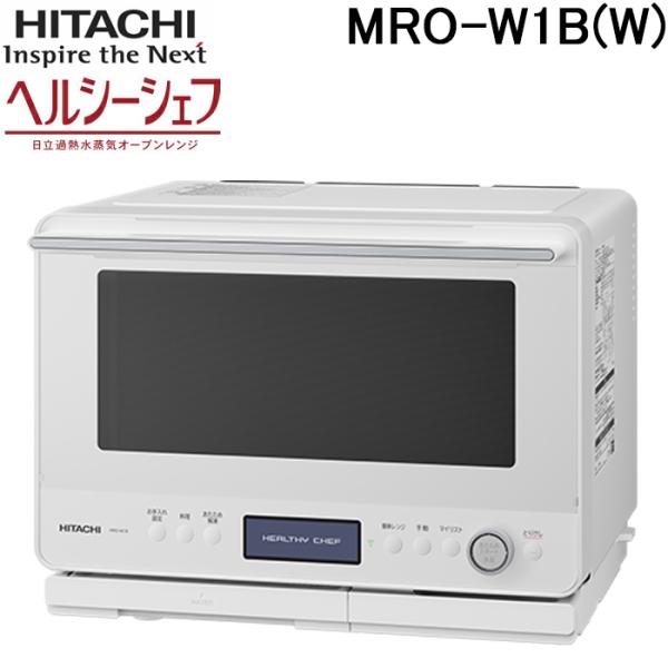ヘルシーシェフ 日立 MRO-W1B(W) 過熱水蒸気オーブンレンジ 庫内容量