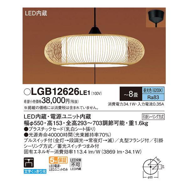 Panasonic（パナソニック） (送料無料) LGB12626LE1 和風ペンダント〜8