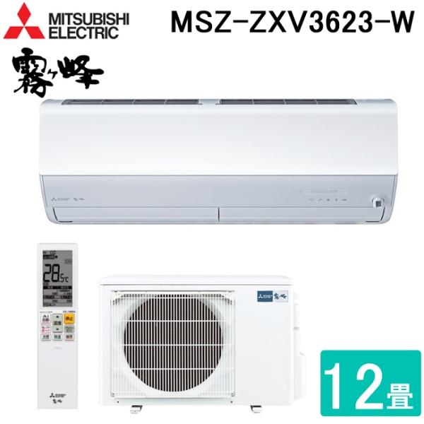 霧ヶ峰 三菱電機 MSZ-ZXV3623-W ルームエアコン Zシリーズ 冷暖房とも