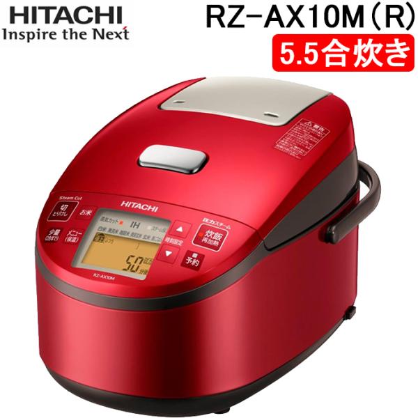 日立（HITACHI） RZ-AX10M-R 圧力スチームIH炊飯器 5.5合炊き