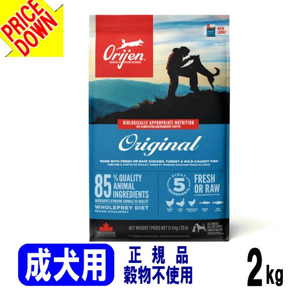ORIJEN（オリジン） ドッグフード オリジナル 成犬用 アダルト 2kg お