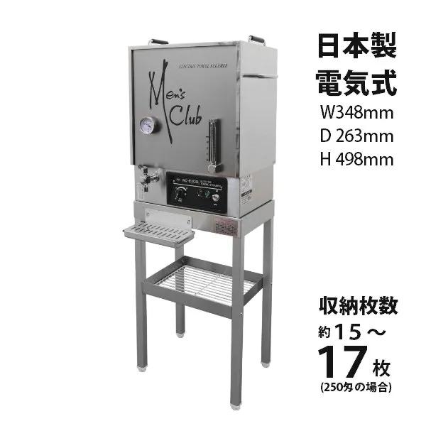 送料無料 日鈑工業 タオルスチーマー メンズクラブ1500E 早沸きタイプ