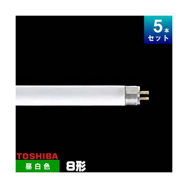 TOSHIBA（東芝） FL8N・PACK 蛍光ランプ 直管 蛍光灯 昼白色 [5本入][1