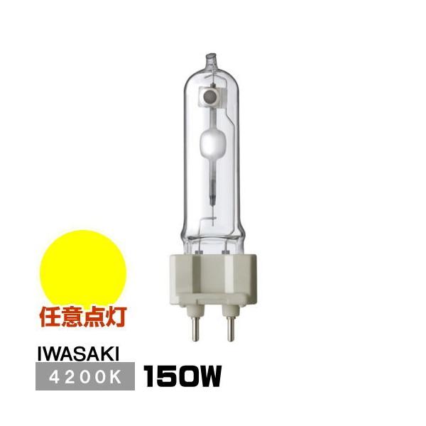 岩崎電気 岩崎 MT150CE-W/G12-2 セラミックメタルハライドランプ