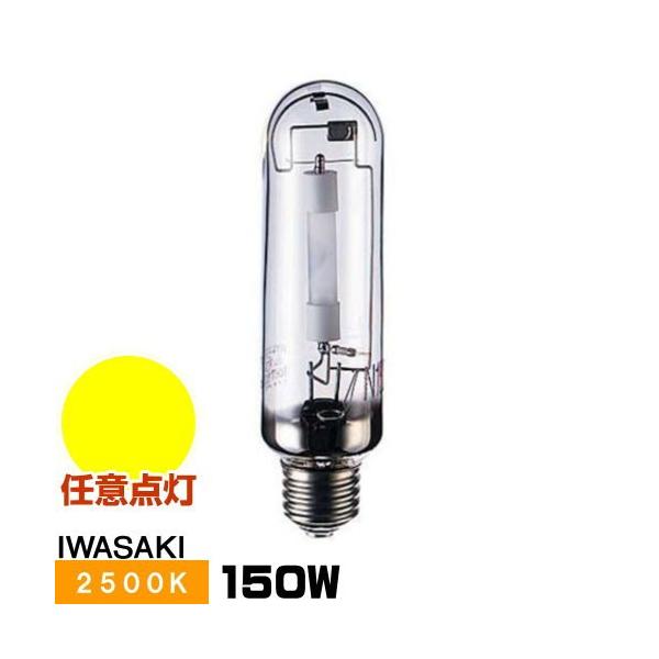 岩崎電気 岩崎 NHT150SDX ナトリウムランプ ハイラックス2500 透明形